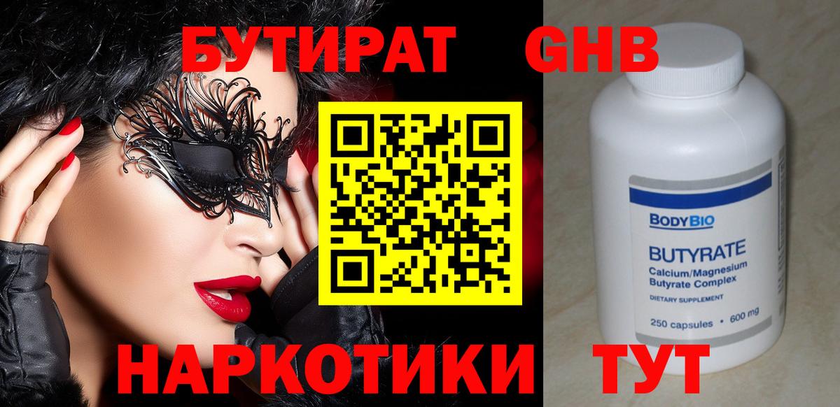 Бутират Butirat  Вход с VPN  Ангарск 