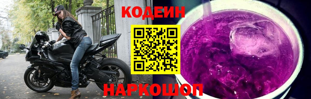 Кодеиновый сироп Lean Purple Drank  Вход с VPN  Codein Purple Drank  Ангарск 